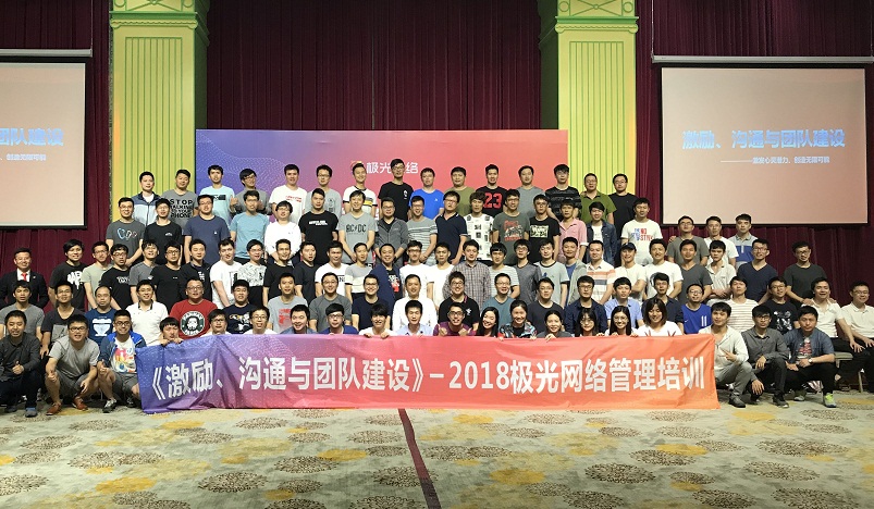 《激勵(lì)、溝通與團(tuán)隊(duì)建設(shè)》管理培訓(xùn)走進(jìn)極網(wǎng)絡(luò)